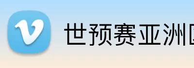 世预赛亚洲区 Logo